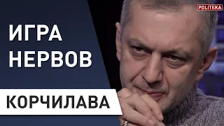 Зеленский выкрутил по максимуму! Корчилава - Путин, Меркель, Макрон, Порошенко