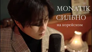 MONATIK - СИЛЬНО на корейском, Cover by Song wonsub(송원섭)