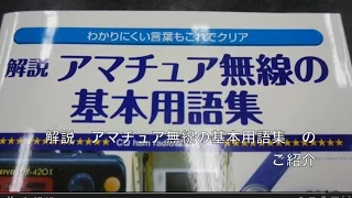 解説　アマチュア無線の基本用語集　CQ出版新書籍のご紹介【アマチュア無線/CQオーム】