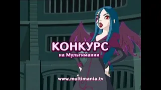 Анонс "Новый конкурс на Мультимании!" на телеканале мультимания (2012)