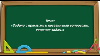 Математика 2 класс. «Задачи с прямыми и косвенными вопросами. Решение задач»