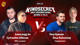 КиноСекрет.Дуэль #15 (2 сезон) | ПАРНАЯ ИГРА KinoSecret