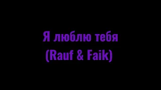 Я люблю тебя Rauf & Faik (Футаж)