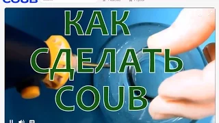 Как сделать coub из видео и музыки. Инструкция - урок о зацикленном видео.