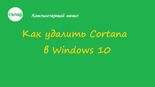 Как удалить Cortana в Windows 10