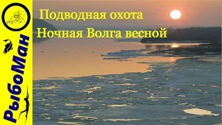 Подводная охота ночная Волга весной