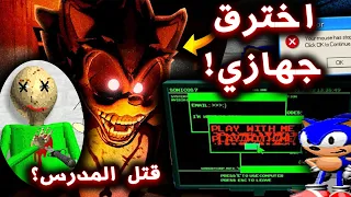 سونيك الشرير اخترق جهازي و صار في العالم الحقيقي !! ( قتل المدرس !؟ ) - Executable Education