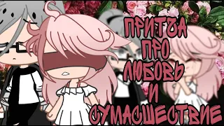 ||Притча про любовь и сумасшествие||BC Fox||Gacha Club||