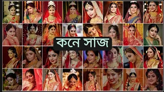 কনে সাজে কোন নায়িকা সেরা?.... Who is the best in wedding look?❤🤔