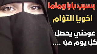 اخويا التؤام طلب مني نعمل زى بابا وماما بالظبط/وانا حبيت الموضوع