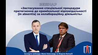 Вебінар "Спеціальна процедура притягнення до кримінальної відповідальності за колабораціонізм"