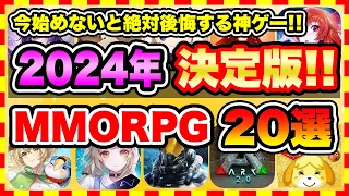 【おすすめスマホゲーム】2024年絶対遊ぶべき!!おすすめスマホMMORPGゲーム20選【無料 ソシャゲ 神ゲー】