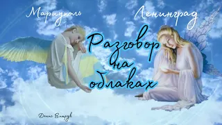 РАЗГОВОР НА ОБЛАКАХ… Юрий Маканов / Денис Витрук