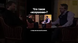 Что такое «искушение»?