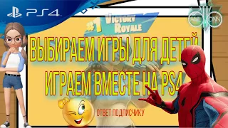 #ps4 #ps5 Игры для всей семьи, во что играть с детьми!?