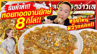 Accept the challenge!! Giant plate of fried oysters!! 8 kilos!! The biggest snail in Thailand!!