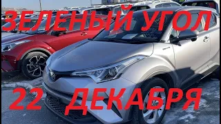 АВТОРЫНОК ЗЕЛЕНЫЙ УГОЛ / ЦЕНЫ 22 ДЕКАБРЯ  2020