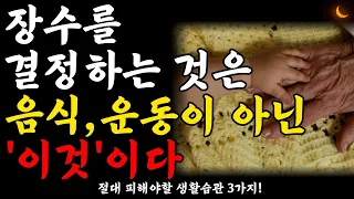 노년에 시작해도 수명20년 늘려주는 생활 습관 I 노화에 시달리지 않고 젊고 건강하게 나이 드는 법 I 절대 피해야 할 생활습관 3가지 I 책읽어주는여자 I 노후의지혜 I 오디오북