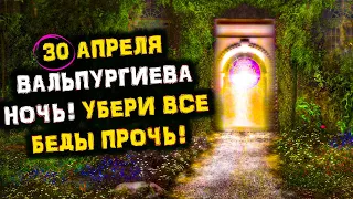 30 Апреля - Отведи БЕДУ и ЗЛО за ПОРОГ | Вальпургиева Ночь | Голос Анха