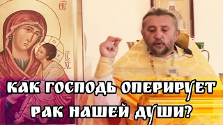 Как Господь оперирует рак нашей души? Священник Игорь Сильченков