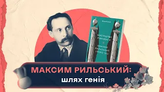 Максим Рильський: шлях генія | Шалені авторки | Віра Агеєва, Ростислав Семків