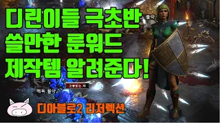 디아블로2리저렉션 그초반 부터 초중반까지 쓸만한 룬워드 제작템 알려준다!! 디린이들 어서오고~!