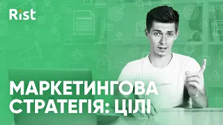 Як скласти маркетингову стратегію? #1 - Постановка цілей