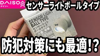 【Daiso】Another new sensor light is now on sale! Ball type, flexible angle! The COB light is bright!