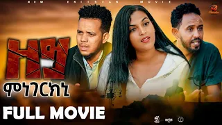 New Eritrean Full Movie - Zeymnegerkni (ዘይምነገርክኒ) - By Samuel Abraha - 2024