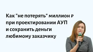 Как "не потерять" миллион рублей при проектировании АУП и сохранить деньги любимому заказчику