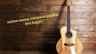 Разбор песни verbee-мама говорила без баррэ