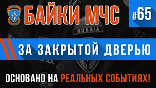 «За закрытой дверью» Байки МЧС #65