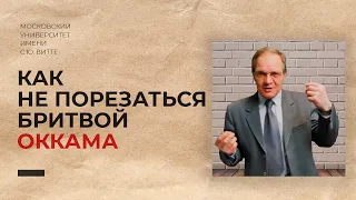 Как не порезаться бритвой Оккама? Дмитрий Гусев