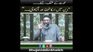 Aurat k Mukhtalif rishty | or deen main uska tahafuz aur Azaadi | #shujauddinsheikh