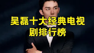 吴磊最好看的十部电视剧﻿ 十大吴磊主演的电视剧#吴磊最好看电视剧 #吴磊主演电视剧排行榜 #吴磊影视作品 #中国男演员 #吴磊演技 #电视剧推荐 #中国电视剧 #明星作品 #优秀演员 #影视精选