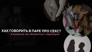 КАК ГОВОРИТЬ В ПАРЕ ПРО СЕКС? 8 вопросов как сблизиться с партнёром