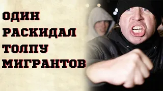 МИГРАНТЫ НАПАЛИ НА ПОЛЯКА В ПАРИЖЕ!!