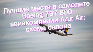 Лучшие места в самолете Boeing 737 800 авиакомпании Azur Air: схема салона