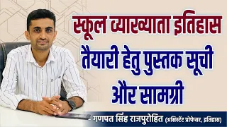 स्कूल व्याख्याता इतिहास तैयारी हेतु पुस्तक सूची और ऑनलाइन कोर्स सूचना | Ganpat Singh Rajpurohit