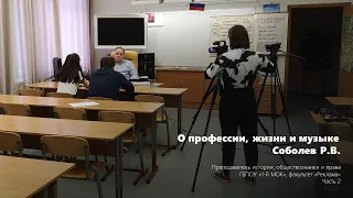 Соболев Роман Васильевич о профессии, жизни и музыке. Часть 2