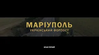 Тизер документального фільму «Маріуполь. Український форпост»