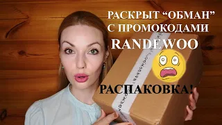 РАСКРЫТ "ОБМАН" RANDEWOO С ПРОМОКОДАМИ!! 🤑 РАСПАКОВКА!