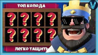 КАК ЖЕ ЛЕГКО ПОДНИМАТЬ КУБКИ ЭТОЙ КОЛОДОЙ / CLASH ROYALE