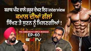 ਸ਼.ਰਾ.ਬ ਪੀਣ ਵਾਲੇ ਜ਼ਰੂਰ ਦੇਖਣ ਇਹ Interview ਕਮਾਲ ਦੀਆਂ ਗੱਲਾਂ ਸਿੱਖਣ ਤੇ ਸੁਣਨ ਨੂੰ ਮਿਲਣਗੀਆਂ |Simranjot Makkar