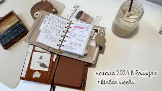 Начало 2024 года в моих  планерах || pocket VDS || Kinbor weeks