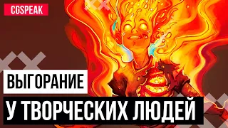 ВЫГОРАНИЕ У ХУДОЖНИКОВ И ТВОРЧЕСКИХ ЛЮДЕЙ