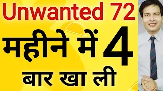 unwanted 72 महीने में 4 बार खा ली अब क्या होगा ?