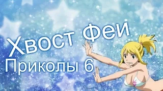 Хвост Феи(Fairy Tail)- Приколы 6