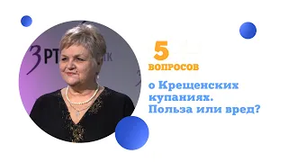 5 вопросов о Крещенских купаниях: польза или вред?