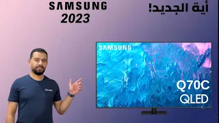 Samsung TV Q70C 2023 شاشة سامسونج كيوليد اهم المميزات  وهل في اختلاف كبير بينها و بين Q70B 2022